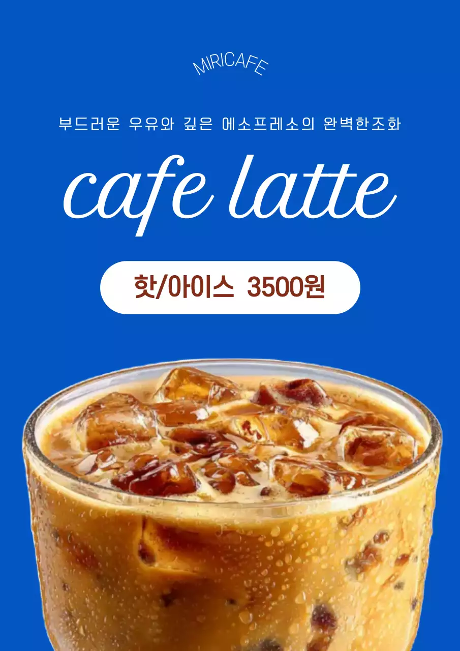 파랑 심플 카페라떼 메뉴 홍보