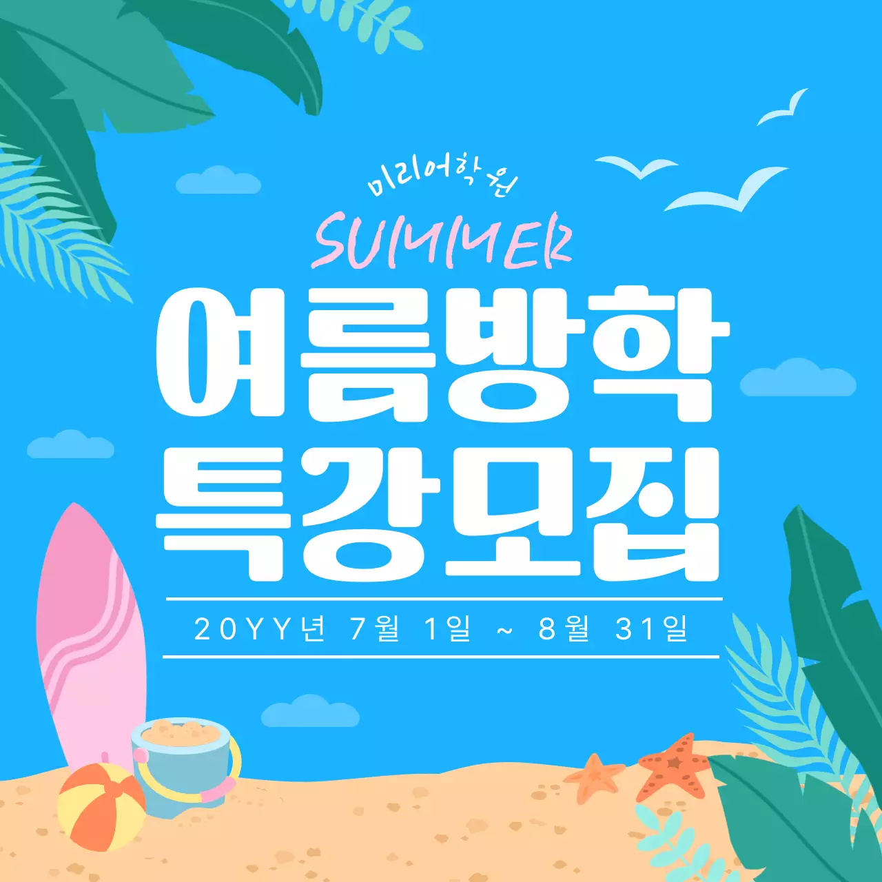 파란색 심플 여름방학 모집 안내