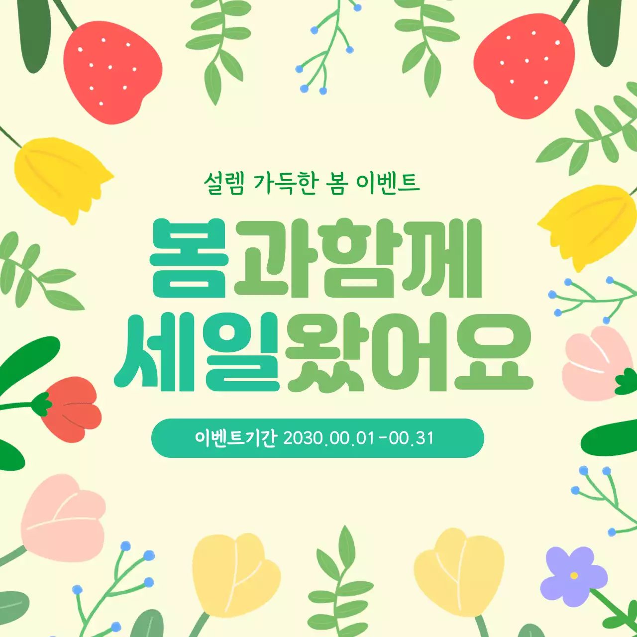 연두 심플 봄 세일 이벤트