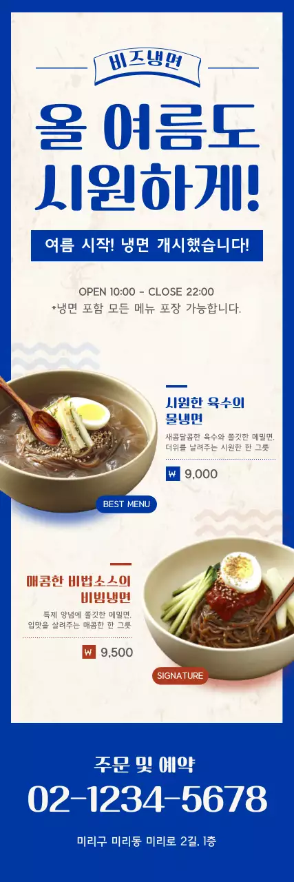 파랑 심플 냉면 메뉴 홍보