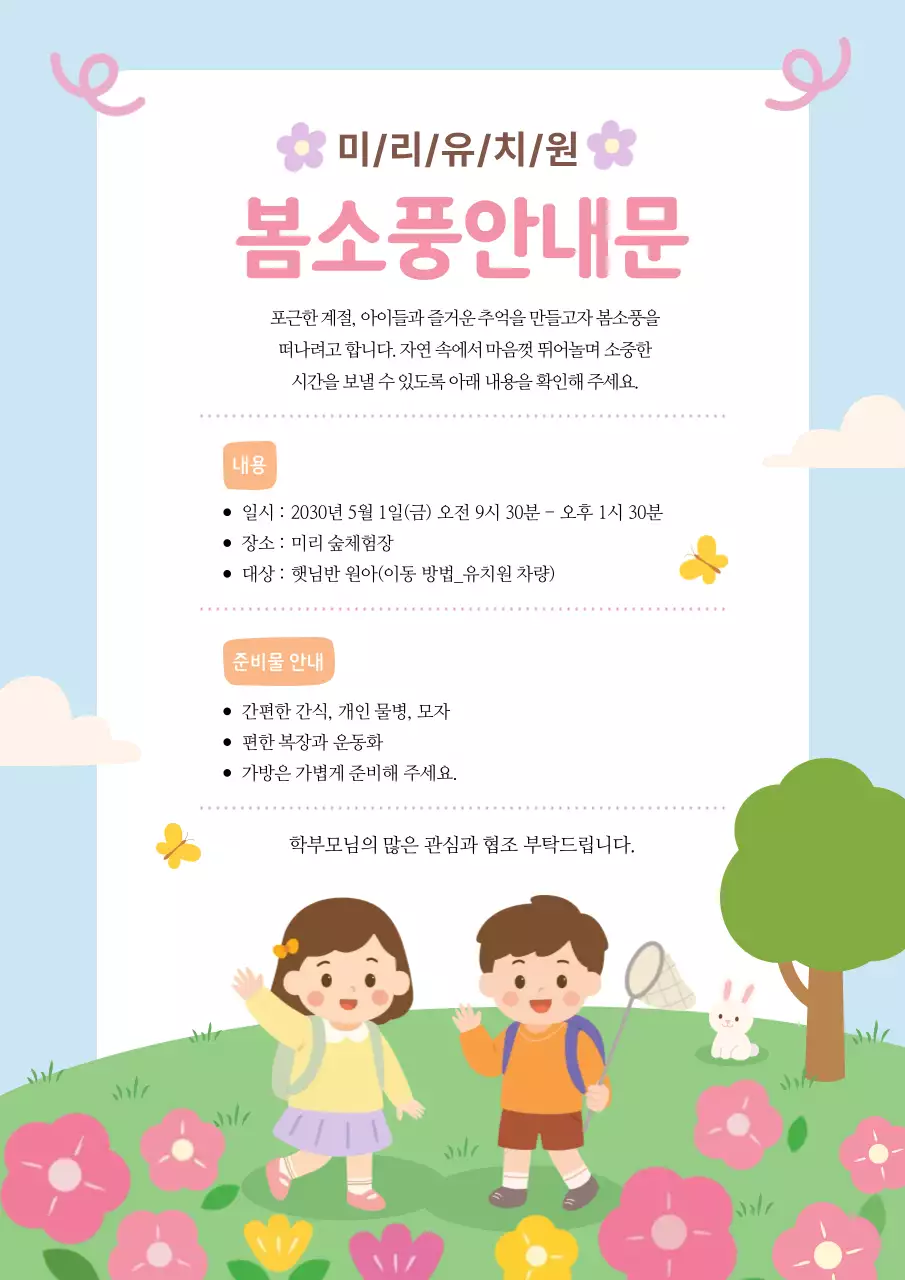 하늘색 아기자기한 봄소풍 안내
