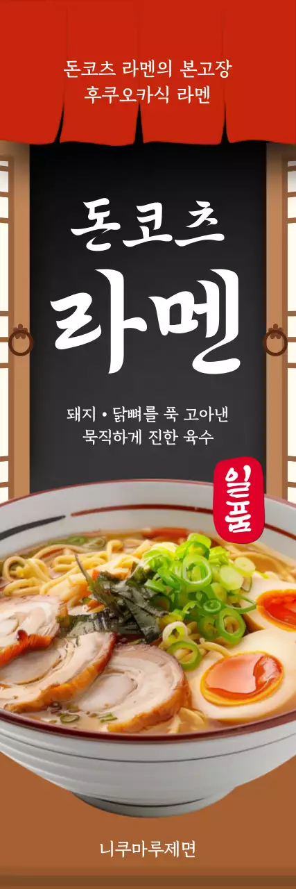 검정색 빨간색 전통적인 라멘 홍보