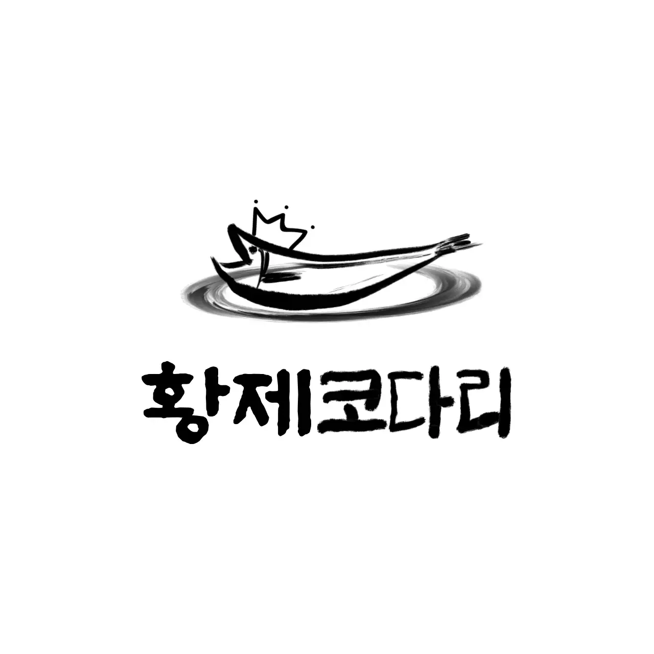 흑백 단순 브랜드 코다리 음식점 홍보