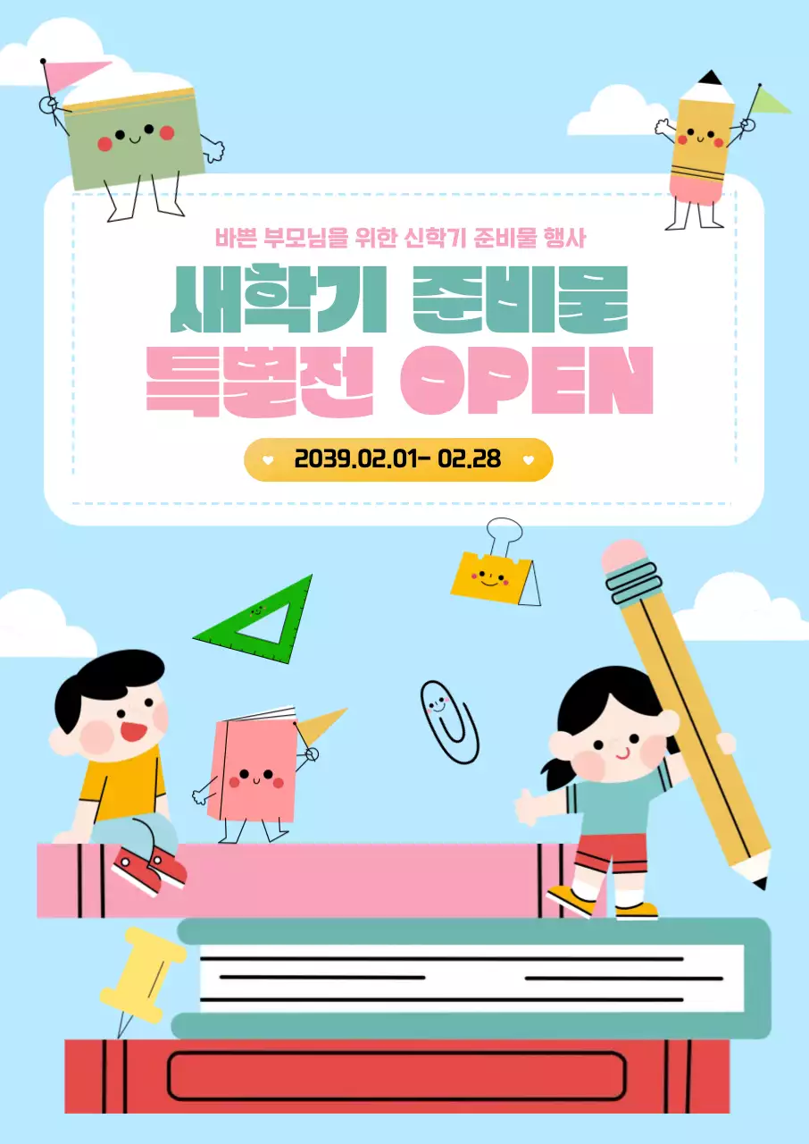 하늘색 아기자기한 새학기 준비물 행사 안내