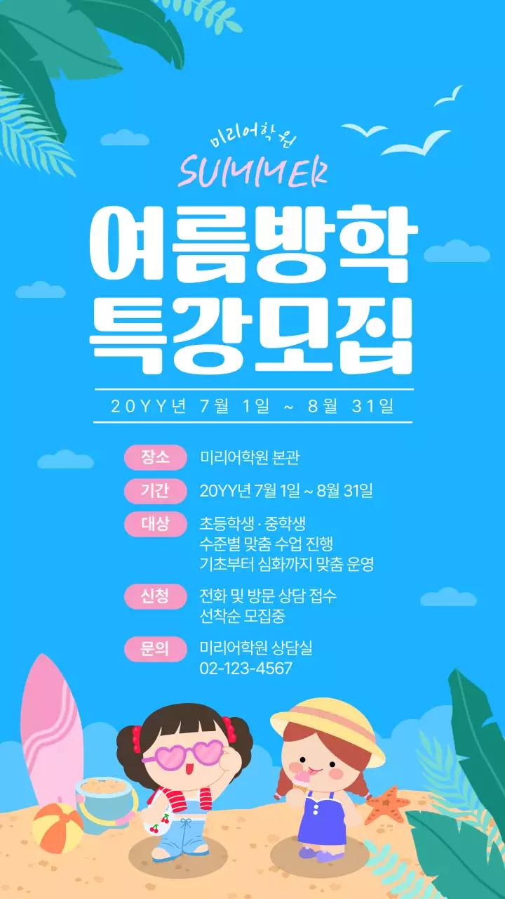 파랑 심플 여름방학 특강 모집 안내