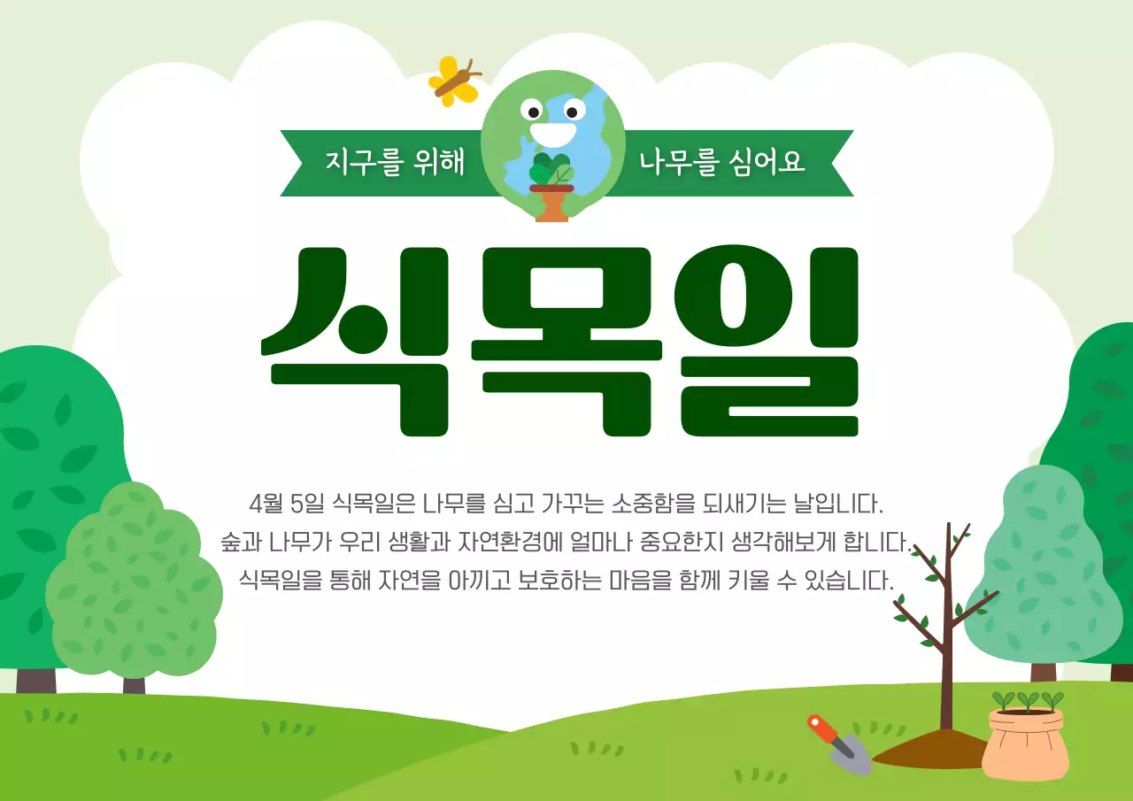 초록 심플 식목일 안내
