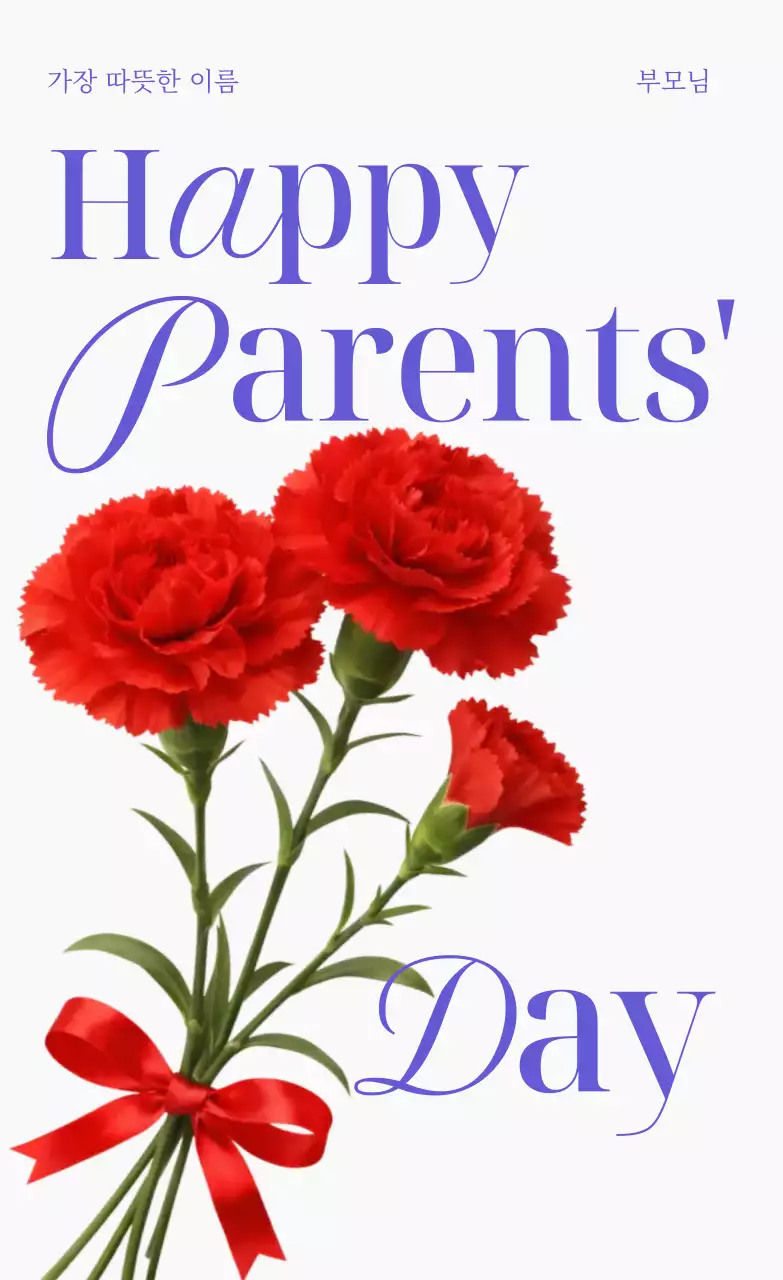 부모님께 드리는 빨강 심플 어버이날 기념