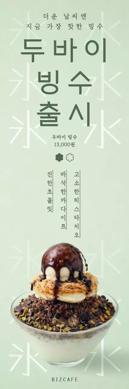 연두 깔끔 두바이 빙수 메뉴 홍보