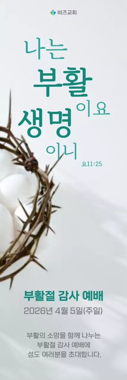 흰색 심플 부활절 안내