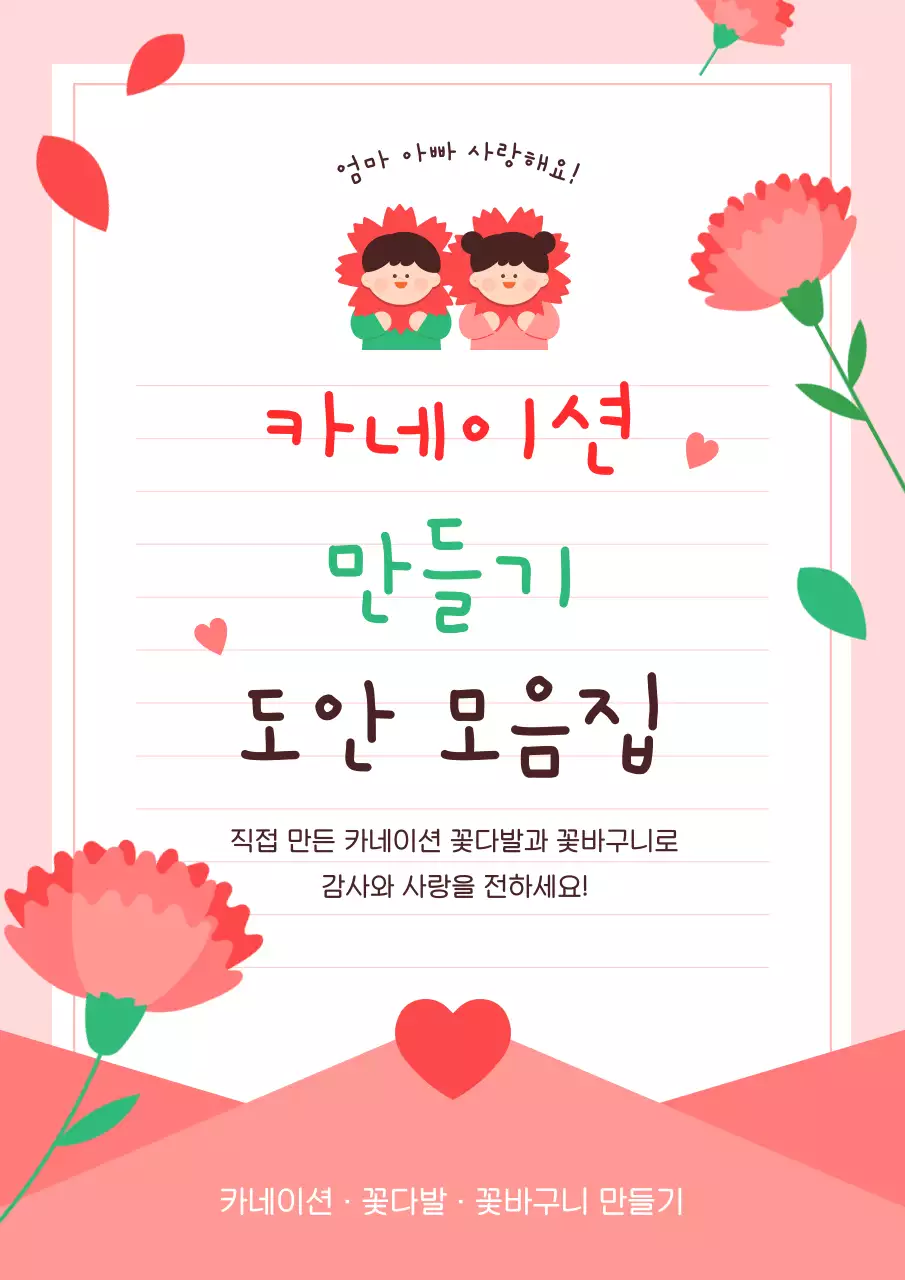 핑크 아기자기한 어버이날 교육 자료