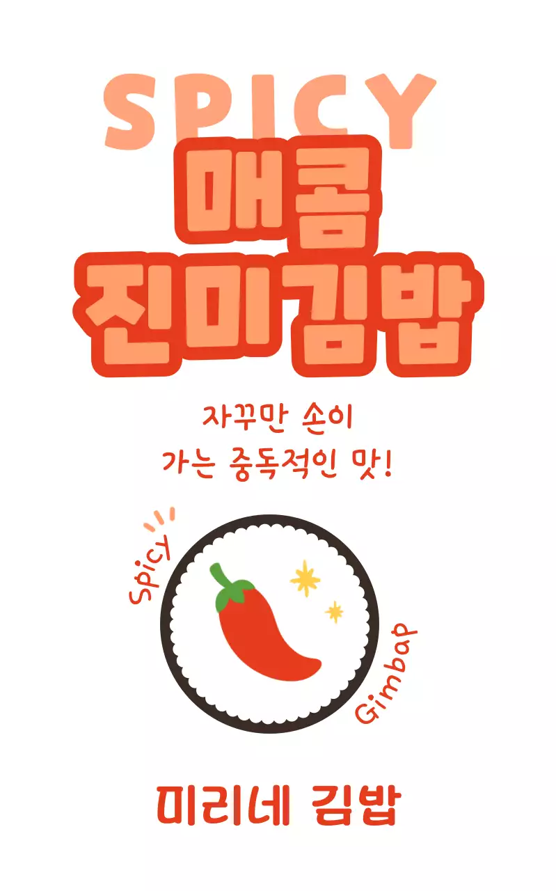 주황 심플 매운 음식 홍보