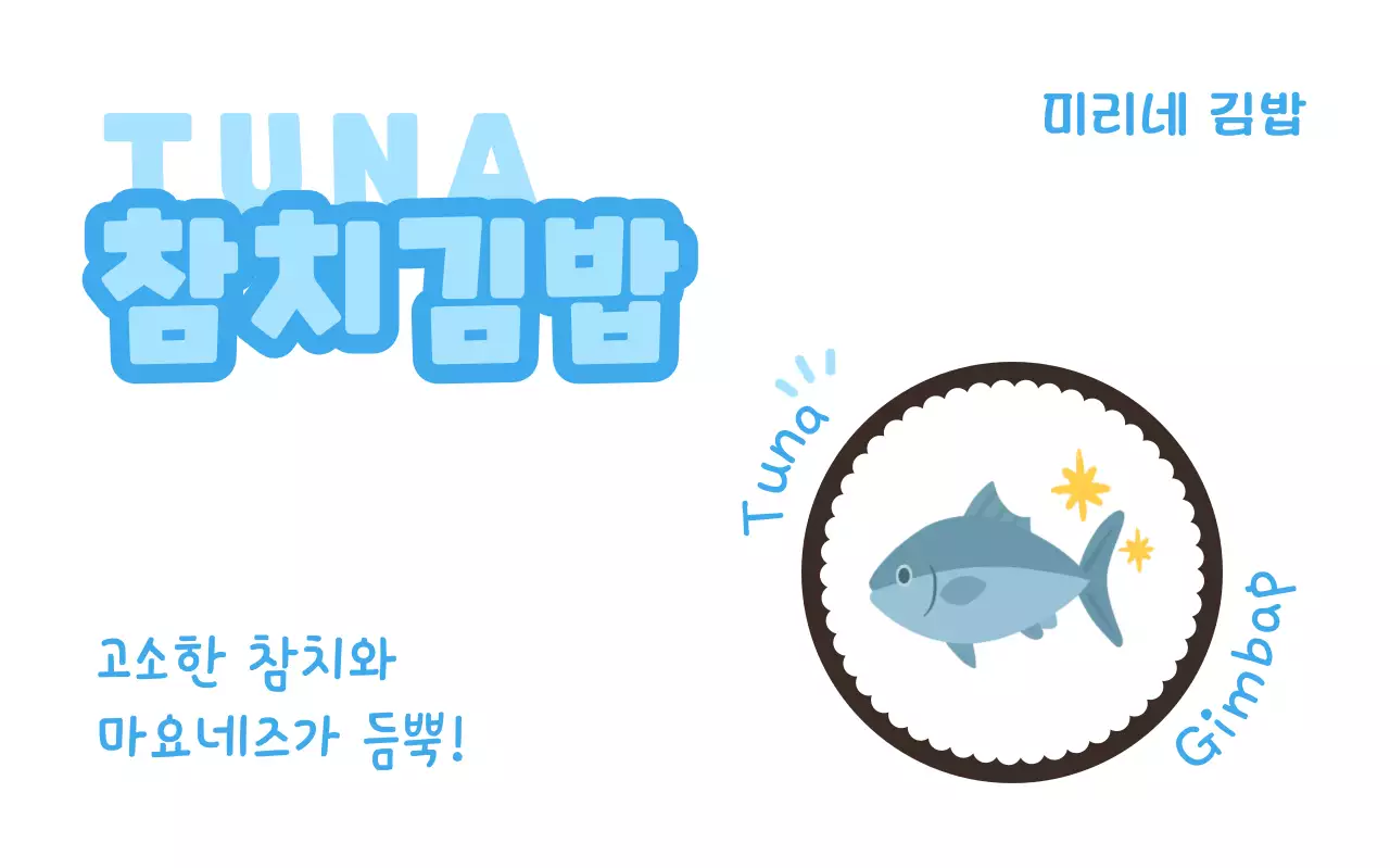 하늘색 깔끔 김밥 메뉴 홍보