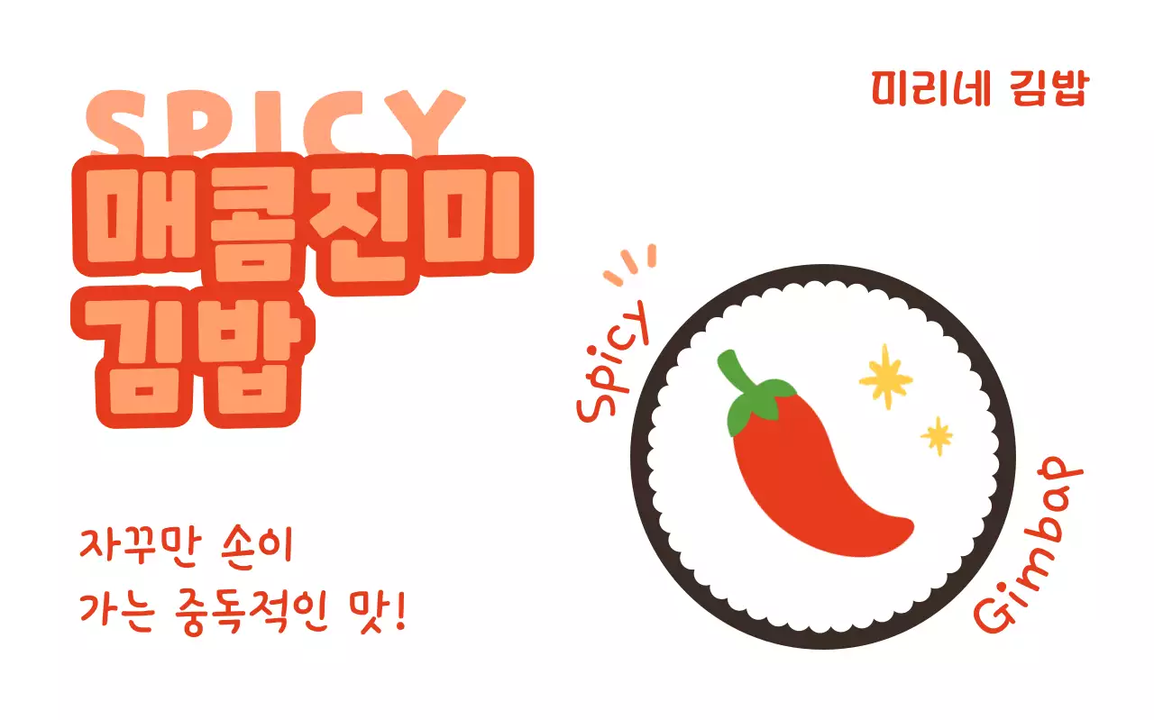 주황 심플 매운 음식 홍보