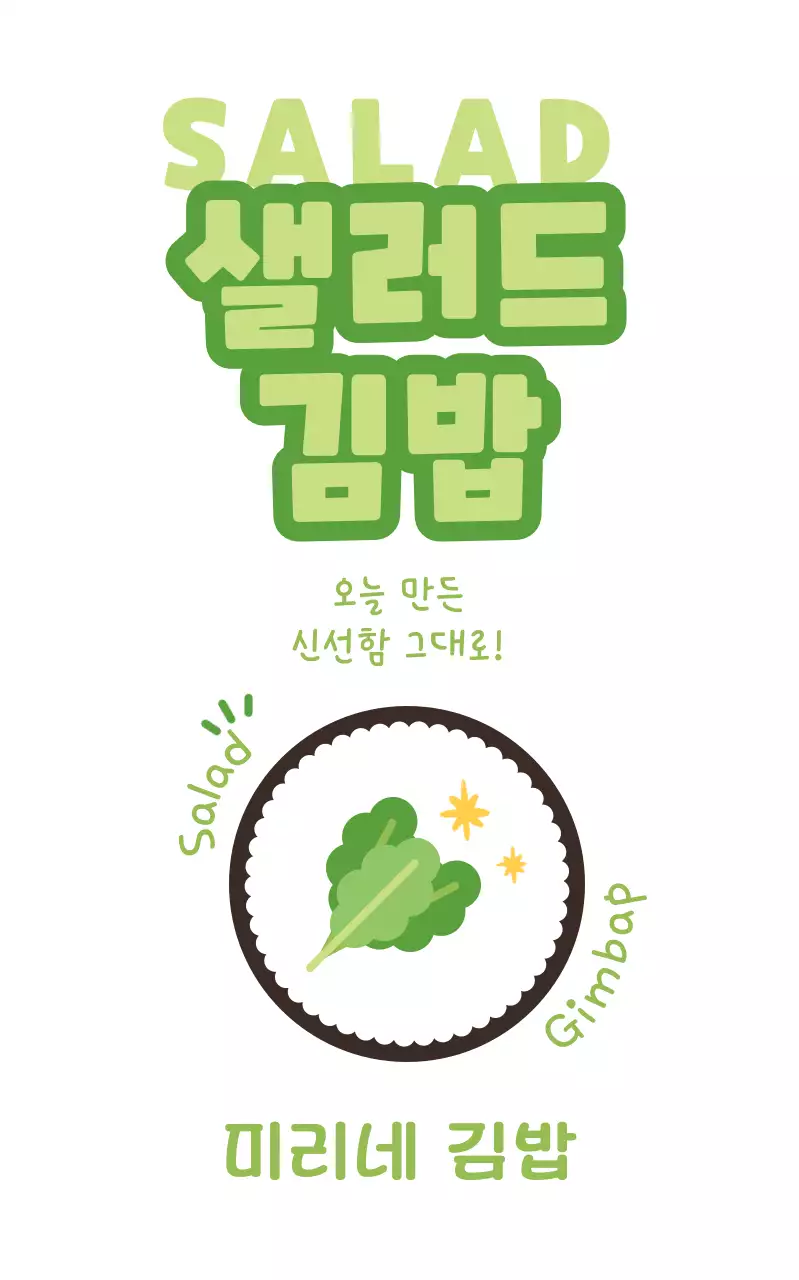 연두 깔끔 메뉴판 홍보