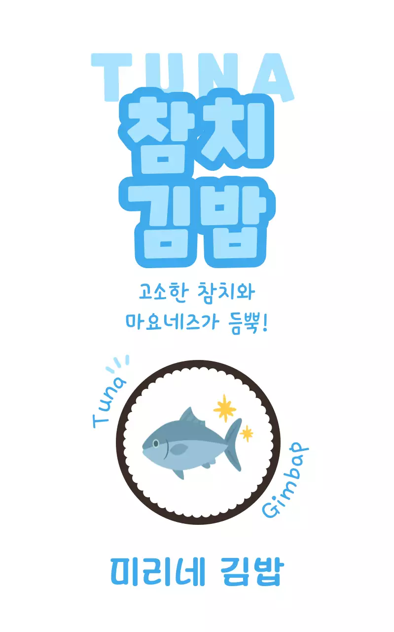 하늘색 깔끔 김밥 메뉴 홍보