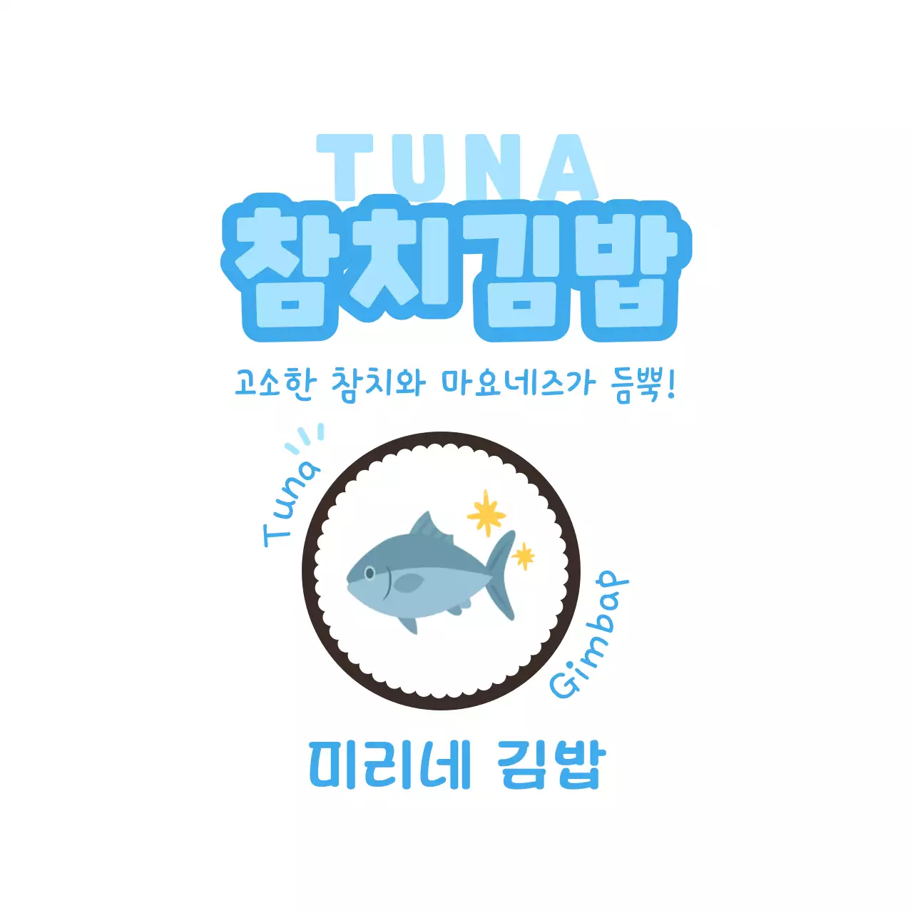 하늘색 깔끔 김밥 메뉴 홍보