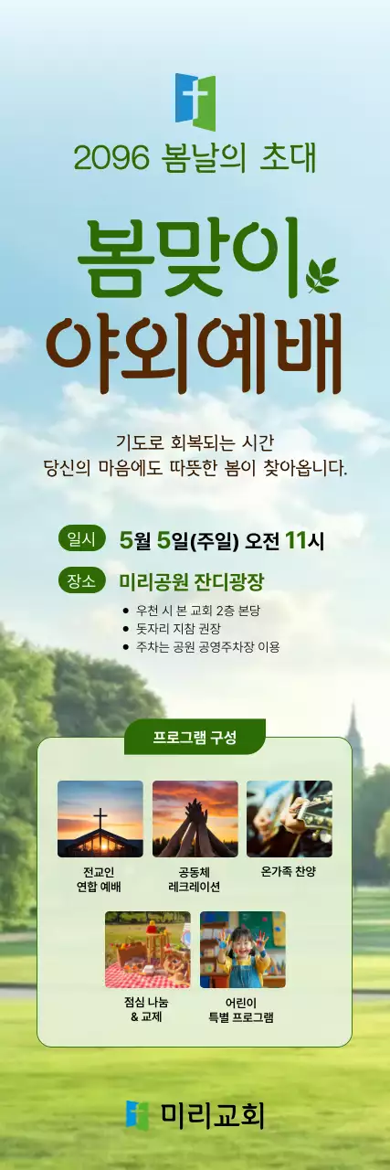 초록 심플 봄맞이 야외예배 안내
