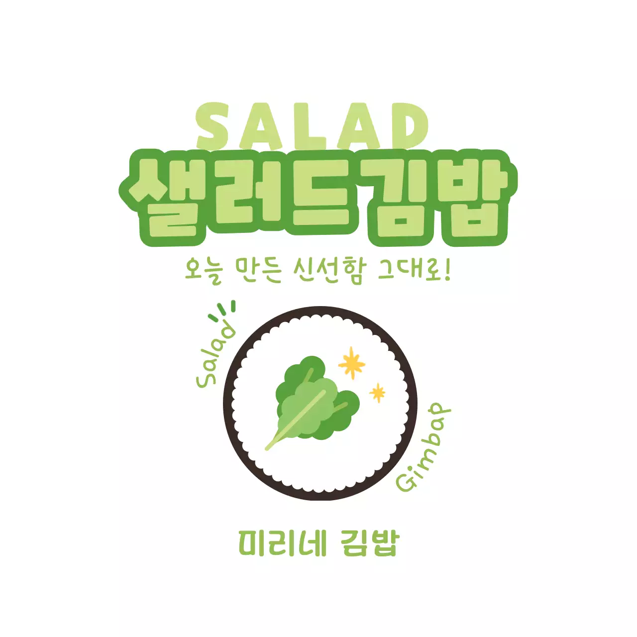 연두 깔끔 메뉴판 홍보