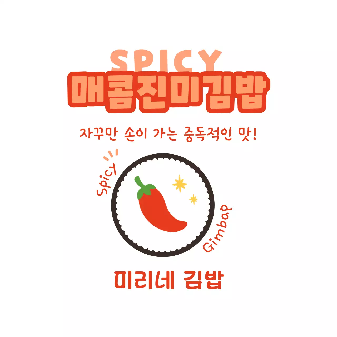 주황 심플 매운 음식 홍보