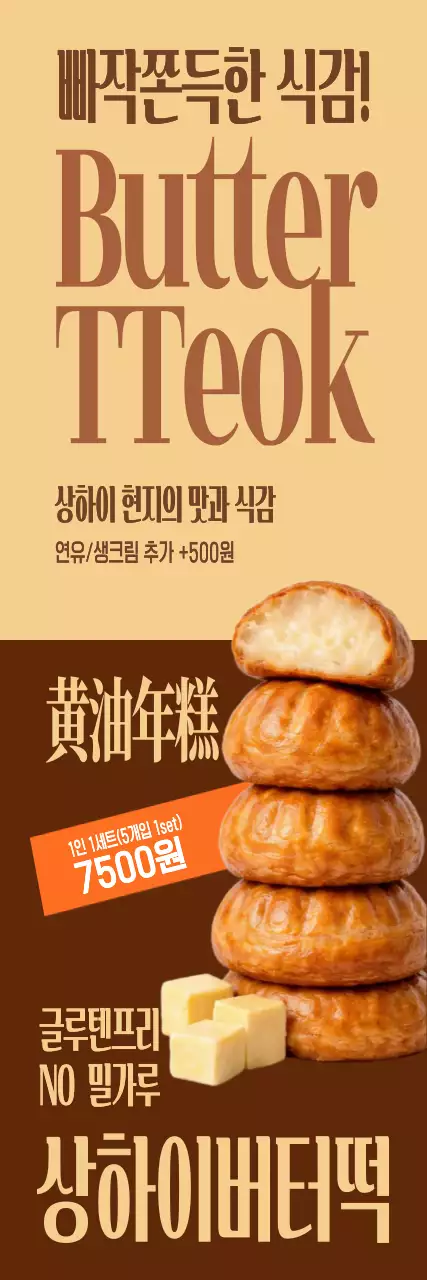 갈색 깔끔 상하이 버터떡 홍보