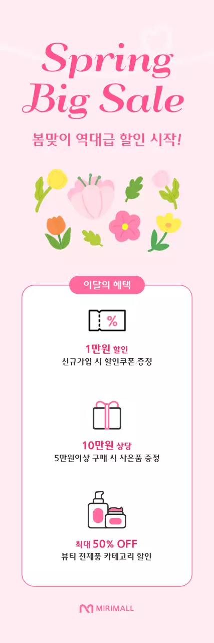 핑크 심플 봄맞이 할인 행사