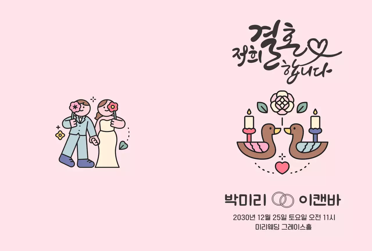 분홍색 아기자기한 결혼식 안내문 안내
