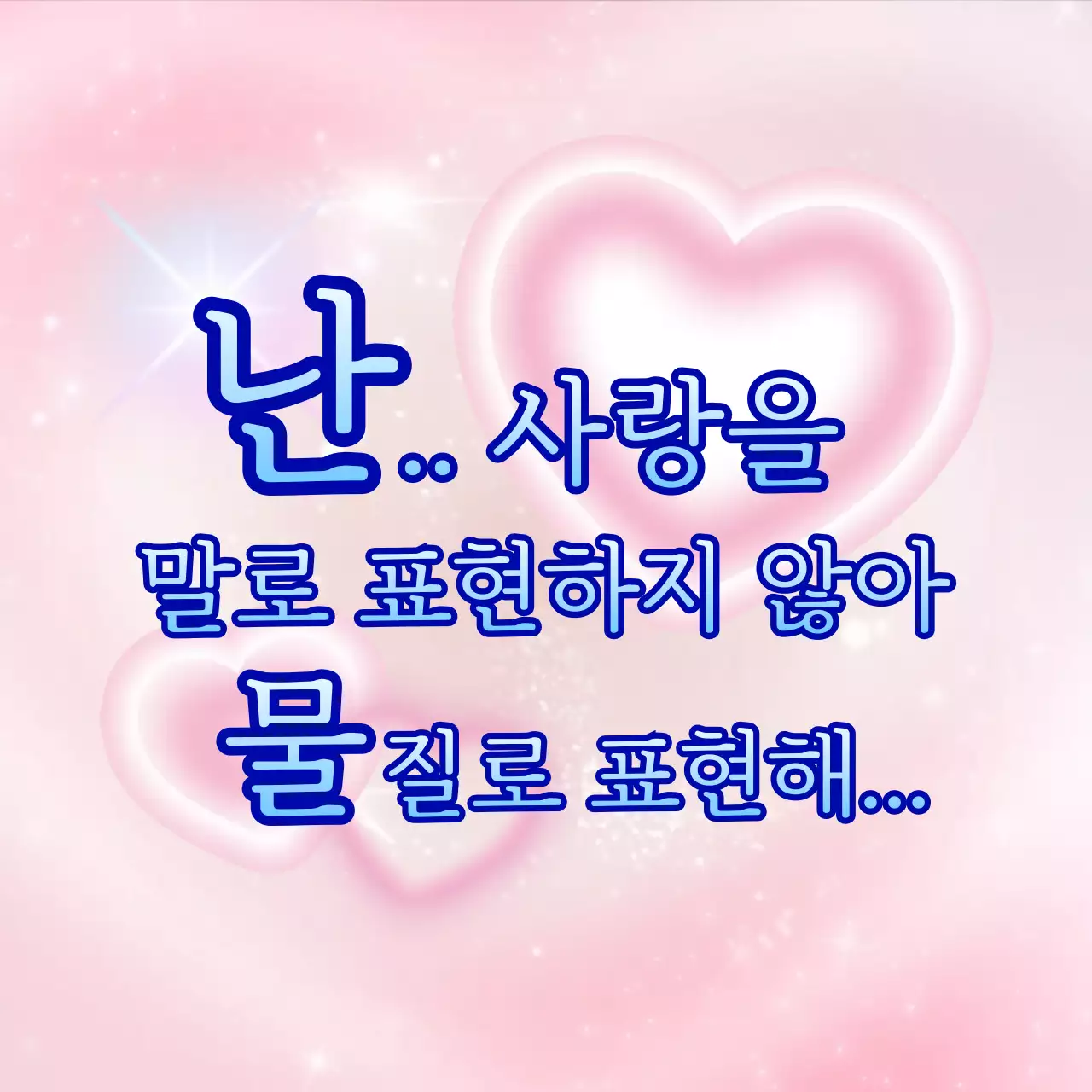 분홍색 아기자기한 사랑 문구 짤