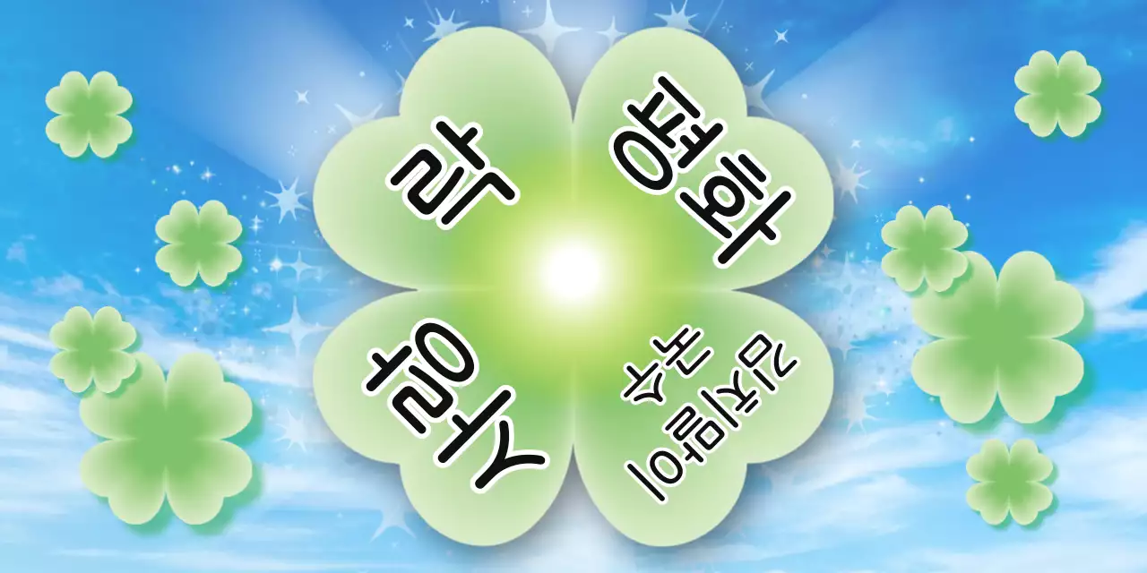 초록 심플 행운 기념