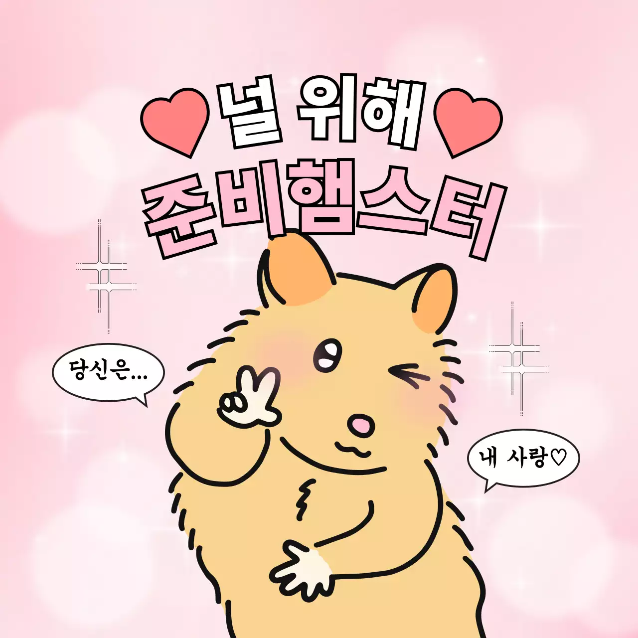 분홍색 사랑 고백 햄스터