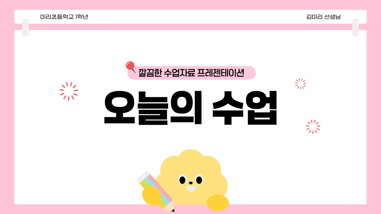 핑크 아기자기한 오늘의 수업 안내