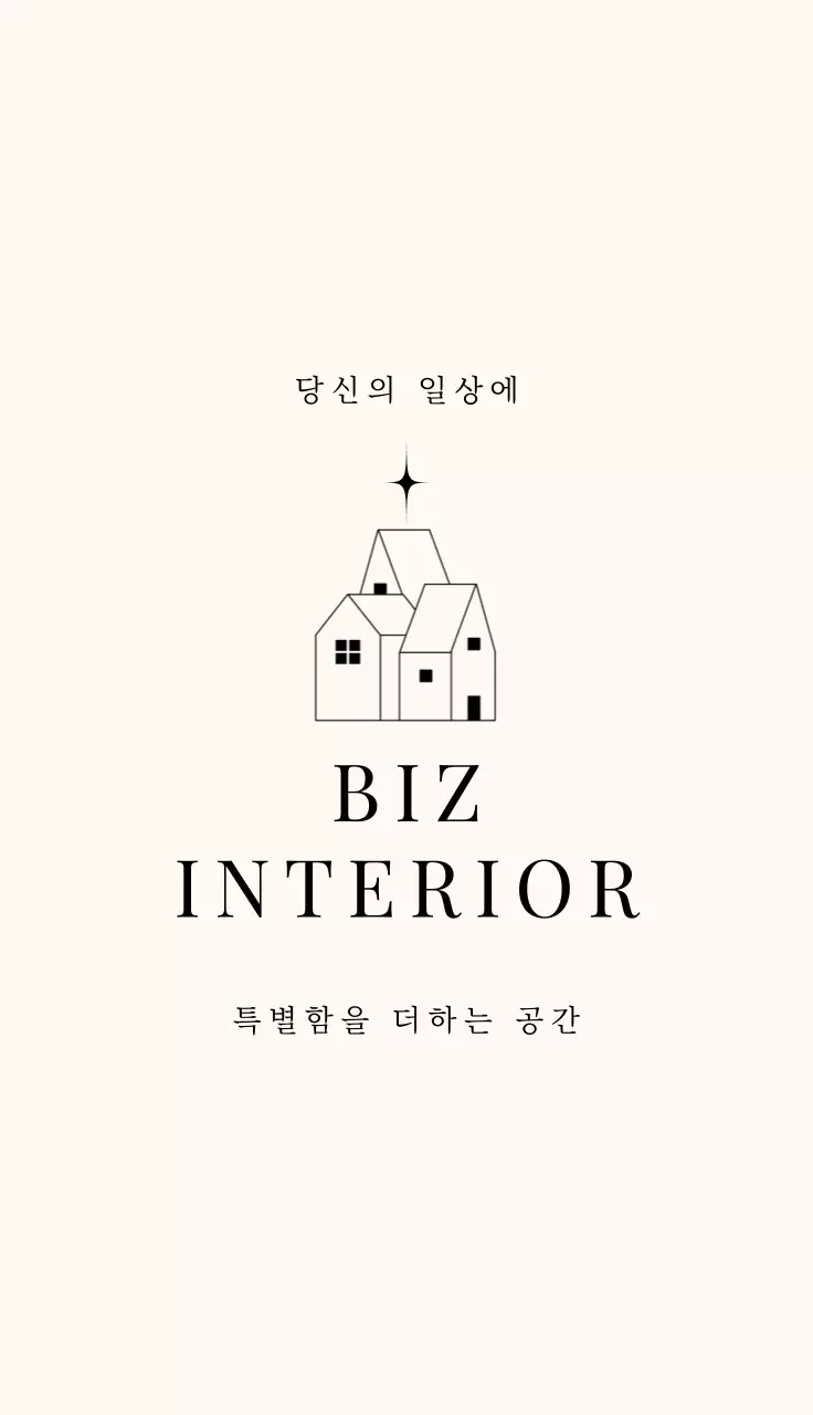 베이지 심플 인테리어 홍보
