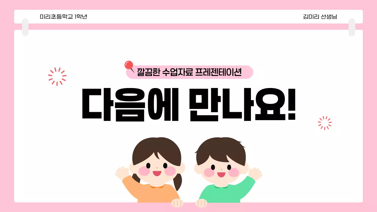 핑크 아기자기한 오늘의 수업 안내