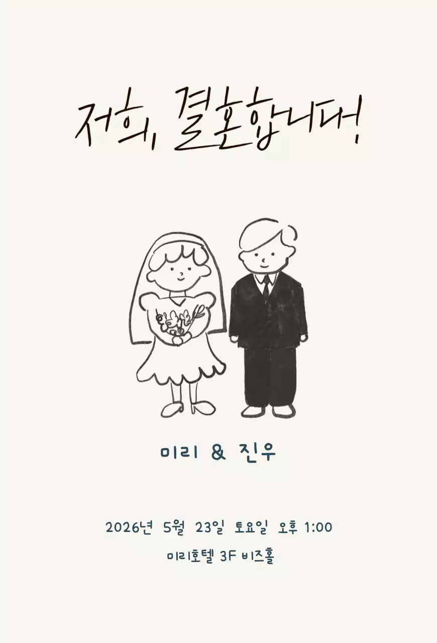 아이보리 심플한 결혼 초대