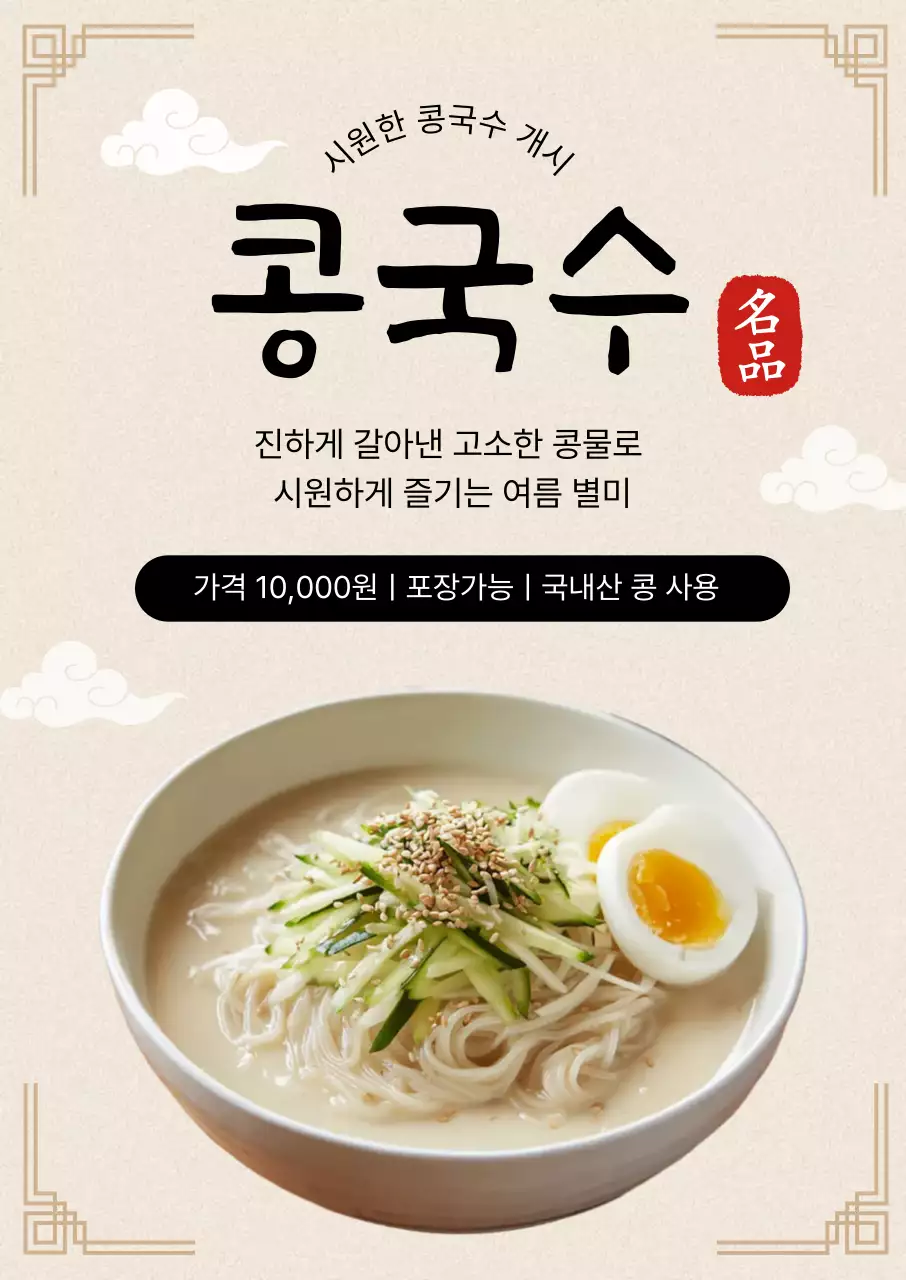 베이지 깔끔 콩국수 메뉴 홍보