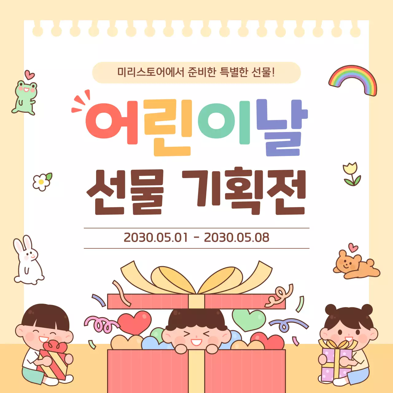 노랑 아기자기한 어린이날 선물 기획전 안내