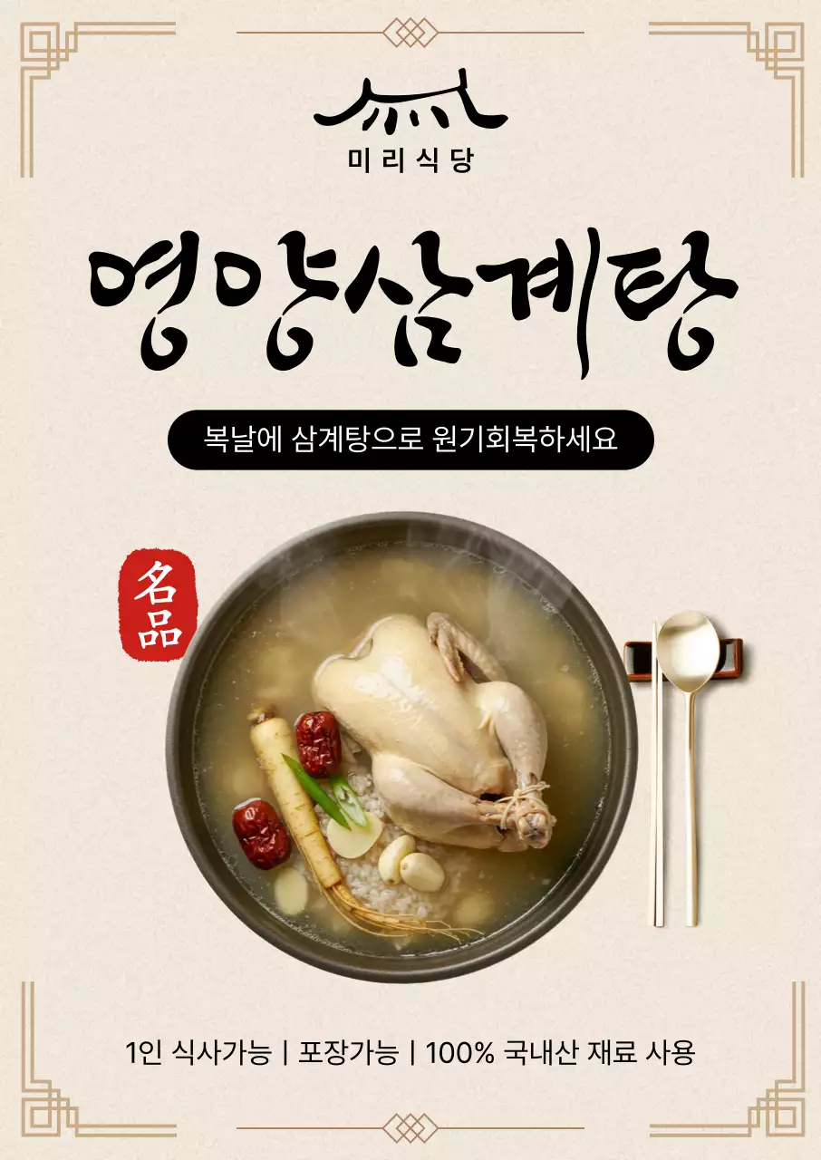 베이지 전통 삼계탕 메뉴 홍보