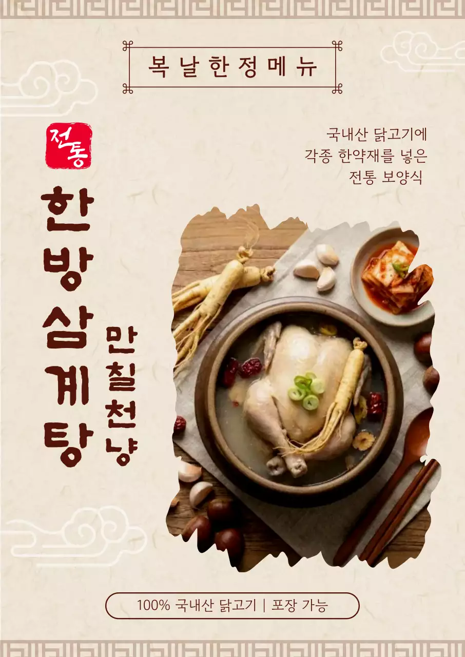 베이지 전통 한방삼계탕 보양식 메뉴 홍보