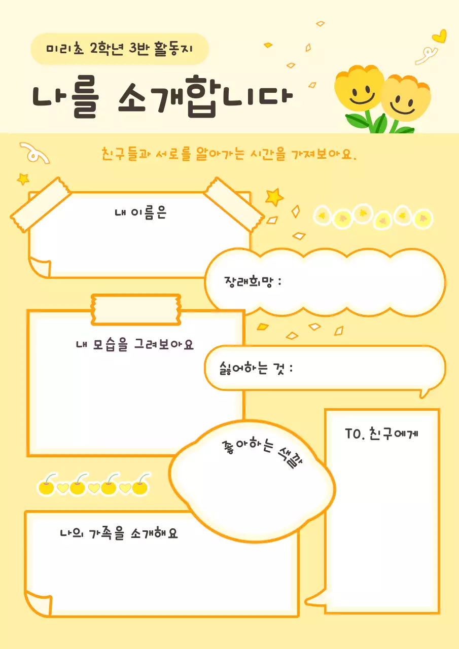 노랑 아기자기한 자기소개 교육자료
