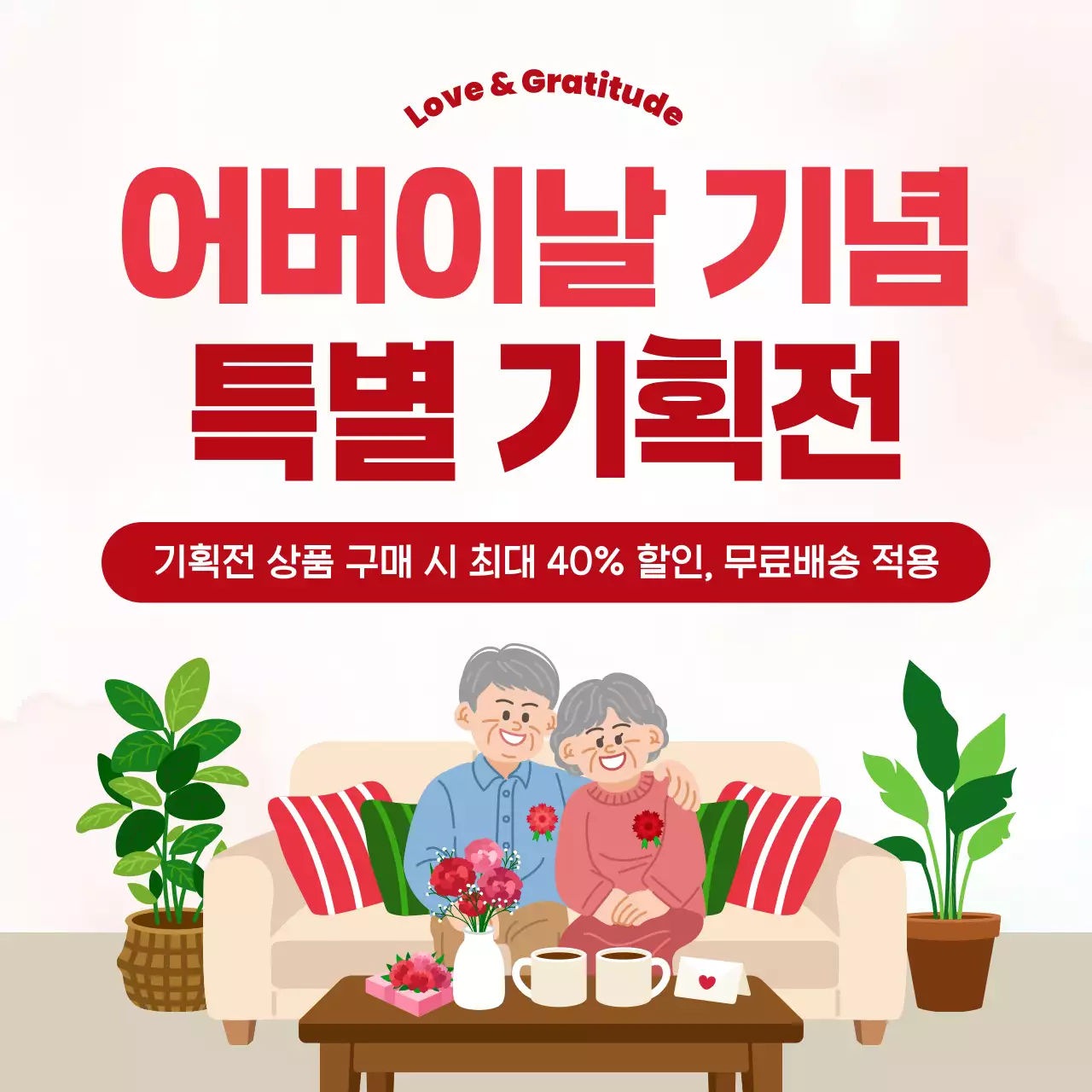 빨강 깔끔 어버이날 기획전 홍보