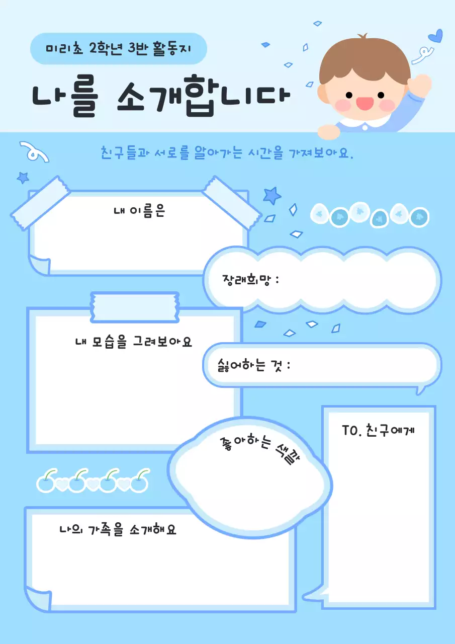 하늘색 아기자기한 자기소개 교육자료
