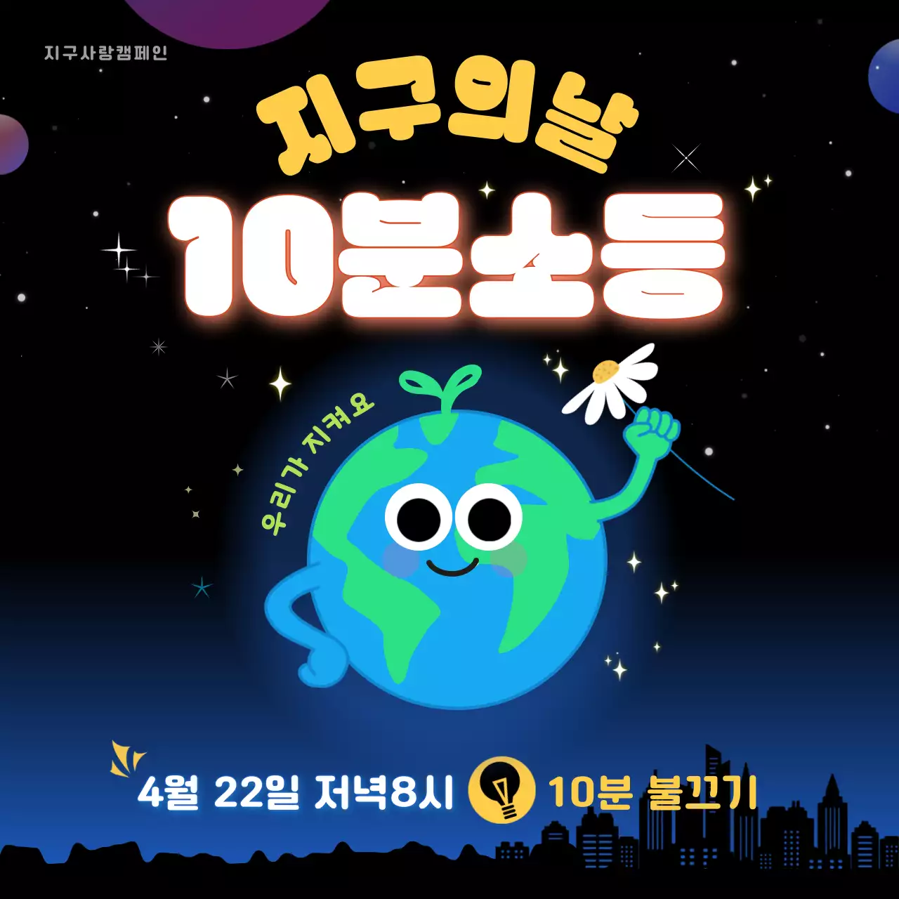 노랑 지구의날 소등행사 홍보