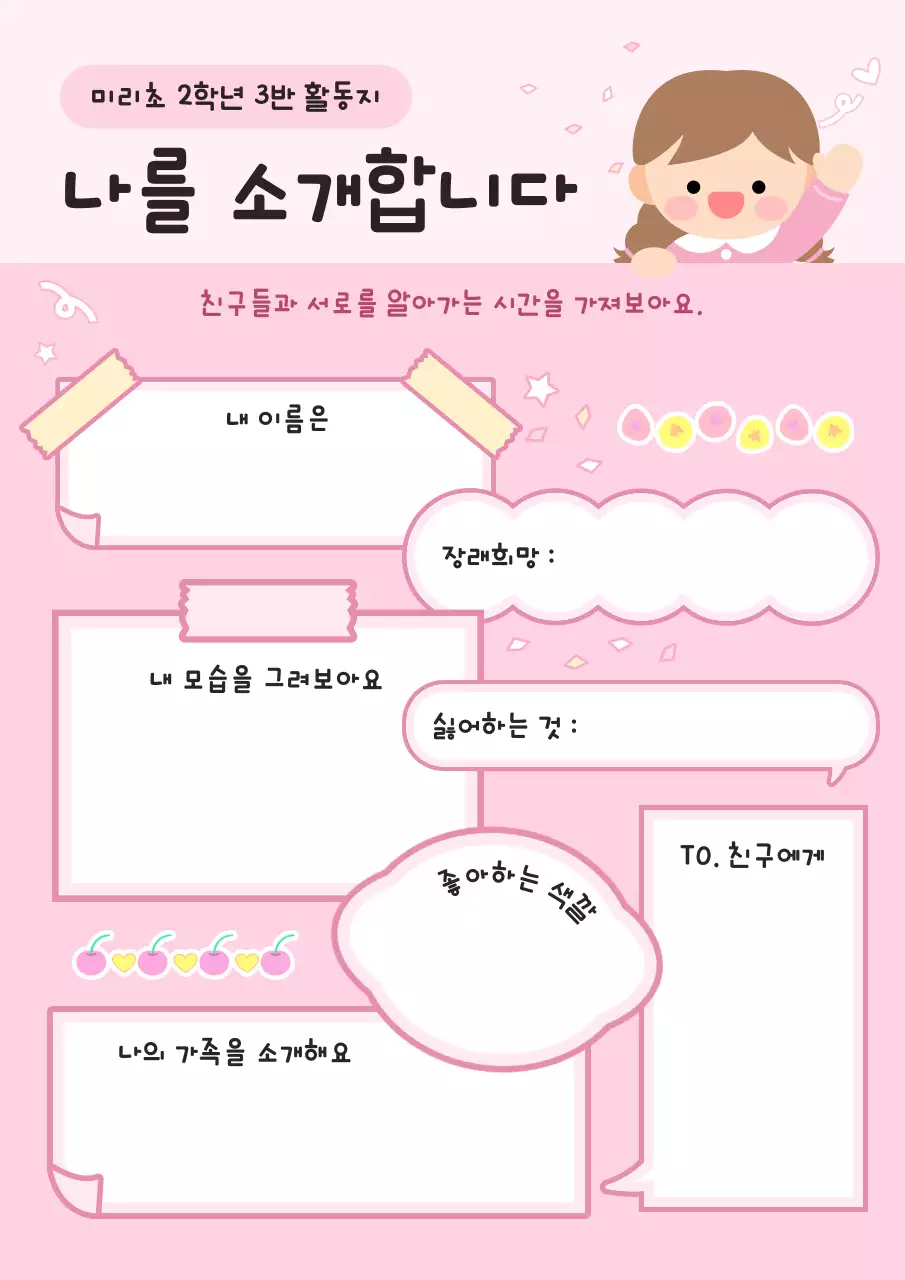 분홍색 아기자기한 자기소개서 활동자료