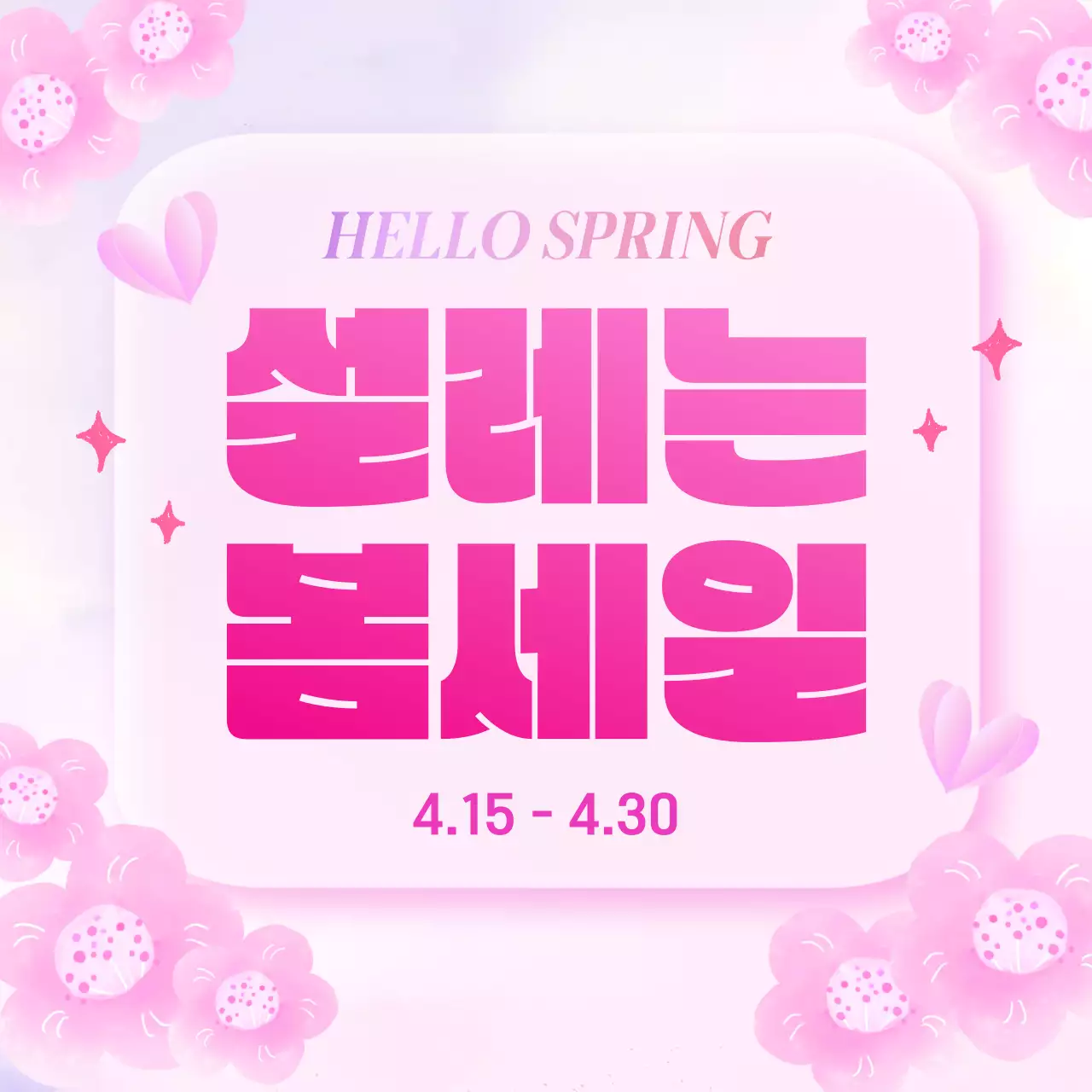 분홍색 깔끔 봄세일 홍보