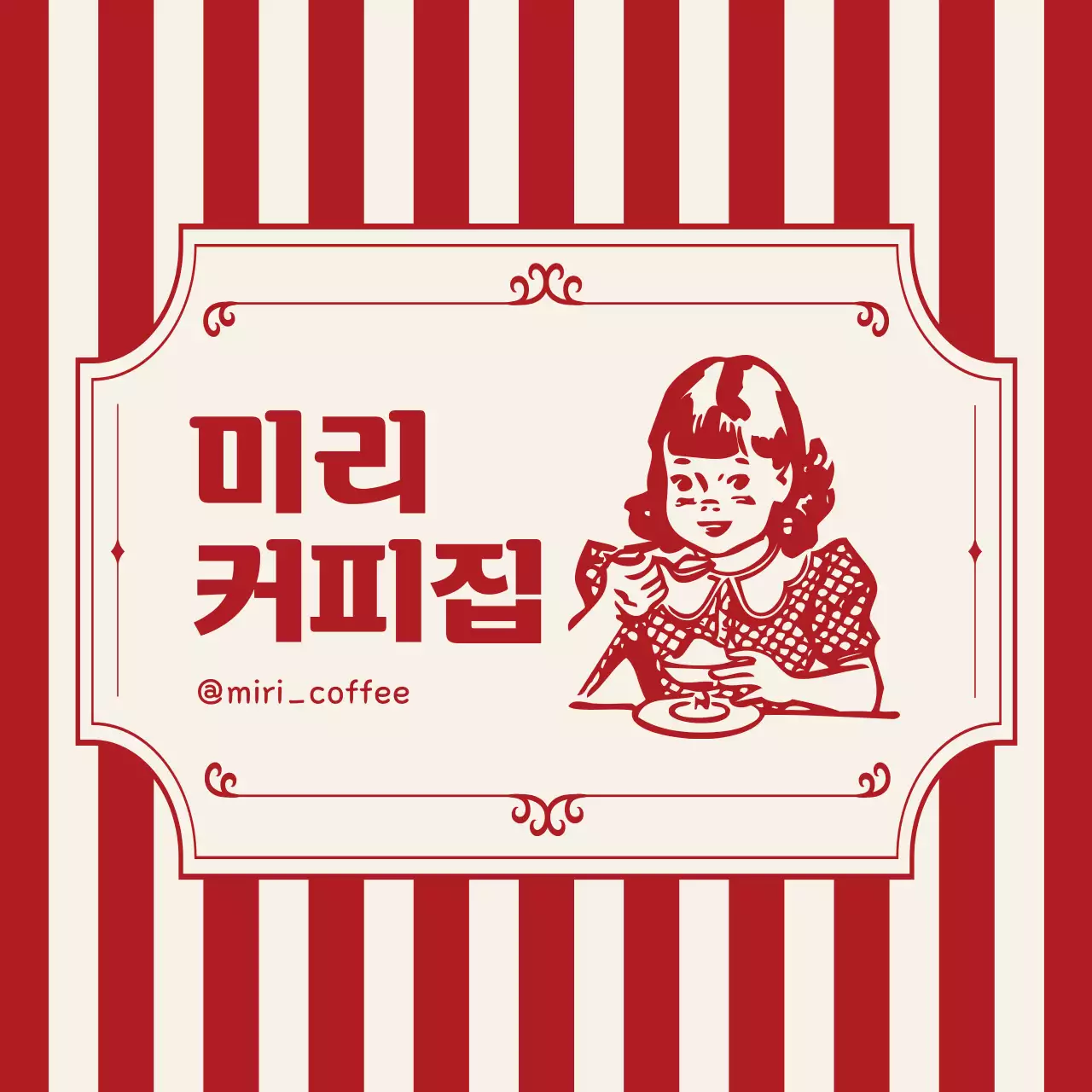 빨강 레트로 커피전문점 홍보