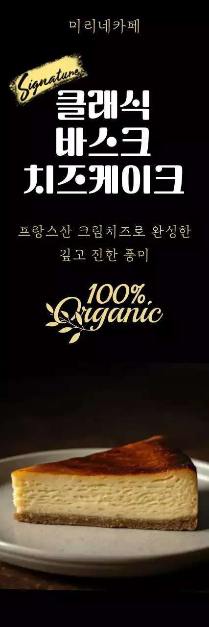검은색 클래식한 바스크치즈케이크 메뉴안내