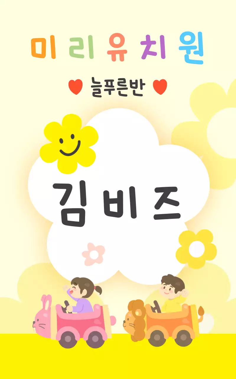 노랑 아기자기한 유치원 홍보