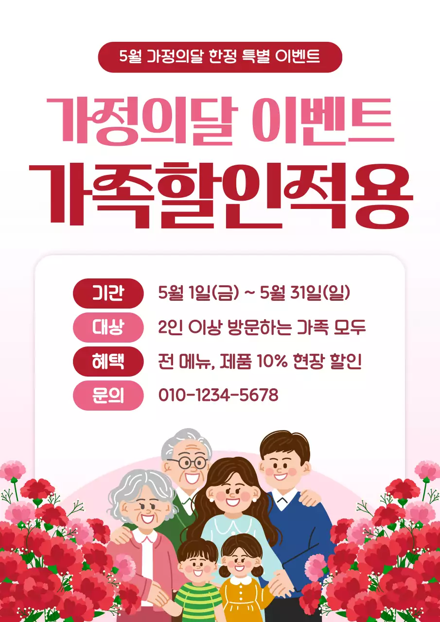 빨강 깔끔 가정의달 이벤트 안내