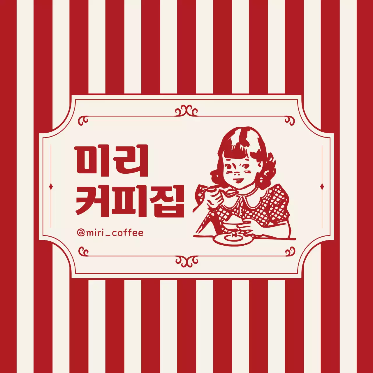 빨강 레트로 커피전문점 홍보