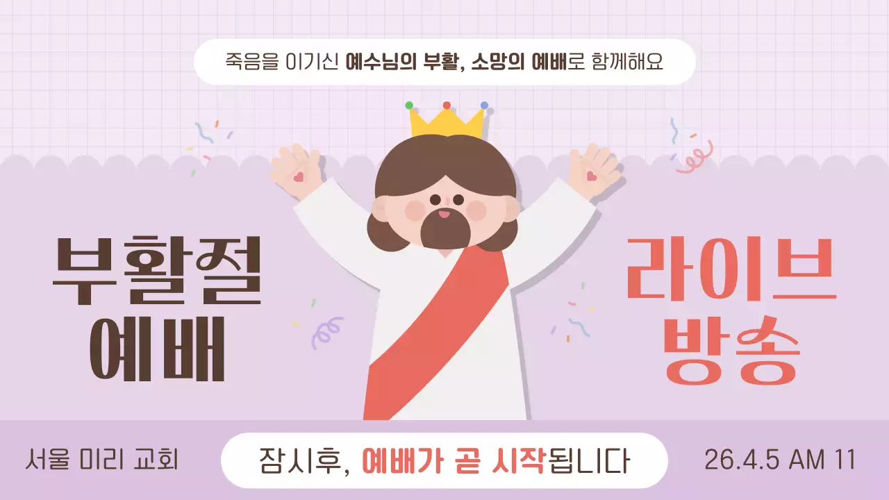 연보라색의 아기자기한 부활절 예배 방송 안내