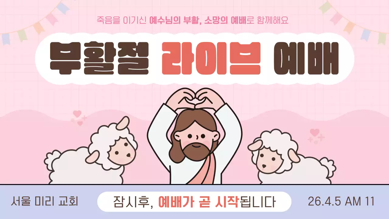 핑크 아기자기한 부활절 예배 방송 안내